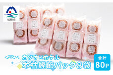 カツオ×カケル 本枯鰹節パック 8袋＜合計80P＞マルチョウのかつお節A3-71【1166569】