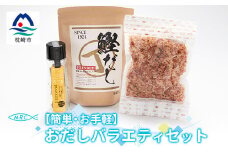 ＜簡単・お手軽＞おだしバラエティセット おだし　鰹だし 砕片削り かつおぶしA3-74【1166572】