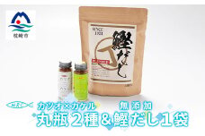 カツオ×カケル 丸瓶2種 & 無添加鰹だし 1袋＜柚子&オリジナル・だしパック＞A3-78【1166573】