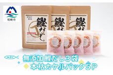 無添加鰹だし 3袋 & 本枯カケルパック5P＜枕崎産鰹節使用＞A3-79【1166575】