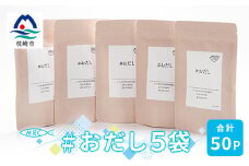 #おだし　5袋＜合計50P＞＜ふしの蔵元 まるちょうのおだし＞A3-84【1166577】