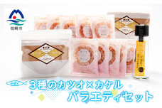 3種のカツオ×カケル バラエティセット＜鰹節パウダー・かつおパック・だし醤油キット＞A3-85【1166578】