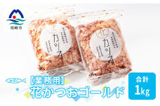 ＜業務用＞ 花かつお ゴールド (合計1Kg)＜枕崎産鰹節＞ _ かつおぶし かつお節 鰹節 A3-87【1166580】