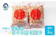 ＜業務用＞まぐろ節 薄削り(500g×2)＜合計1Kg＞鮪節 マグロ節 削り節A3-88【1166581】