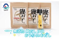 無添加鰹だし 3袋 & おうちdeおだし＜無添加だしパック・だし醤油＞A6-31【1166582】