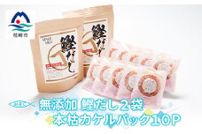 無添加鰹だし 2袋 & 本枯カケルパック10P＜枕崎産鰹節使用＞A6-33【1166584】