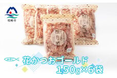 花かつおゴールド 150g×6袋(合計900g)＜枕崎産鰹節＞A6-34【1166585】
