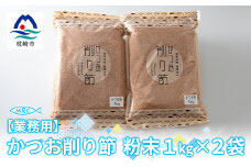 ＜業務用＞かつお削り節粉末 3mm　1Kg×2袋＜合計2Kg＞かつおぶしA6-35【1166586】