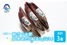 ＜枕崎産鰹節＞マルチョウの新さつま節 3本(女節のみ)＜240g以上/1本あたり＞A6-37【1166588】
