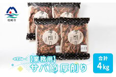 ＜業務用＞マルチョウの サバ厚削り 1Kg×4袋＜合計4Kg＞産地直送 出汁 B8-7【1166591】