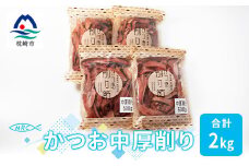 ＜枕崎産鰹節＞マルチョウの かつお中厚削り 500g×4袋＜合計2Kg＞A8-19【1166589】