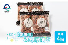 ＜業務用＞マルチョウの ムロ厚削り(むろあじ) 1Kg×4袋＜合計4Kg＞産地直送 出汁B8-8【1166592】