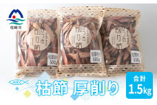 ＜枕崎産鰹節＞マルチョウの 枯節 厚削り 500g×3袋＜合計1.5Kg＞A8-20【1166590】
