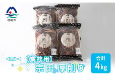 ＜業務用＞マルチョウの 宗田厚削り 1Kg×4袋＜合計4Kg＞産地直送 出汁 B8-9【1166593】