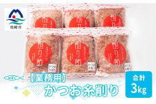 ＜業務用＞かつお糸削り 500g×6袋(合計3Kg)＜枕崎産鰹節＞C0-8【1166594】