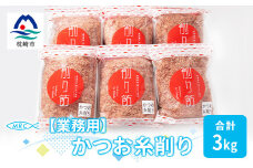 ＜業務用＞かつお糸削り 500g×6袋(合計3Kg)＜枕崎産鰹節＞C0-8_ 鰹節 削り節 枕崎 トッピング 【1166594】