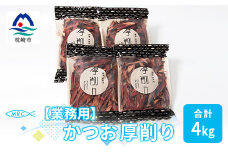 ＜業務用＞＜枕崎産鰹節＞マルチョウの かつお厚削り 1Kg×4袋＜合計4Kg＞C0-9【1166595】