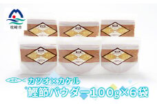 カツオ×カケル 鰹節パウダー 100g×6袋＜カケル鰹節＞かつおぶし かつお節A3-82【1166596】