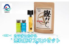 カツオ×カケル オススメセット＜柚子&うま塩・おうちdeおだし・鰹だし＞ A3-72_ 鰹節 かつお節 出汁 調味料 ふりかけ 【1166597】