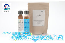 カツオ×カケル 角瓶2種 & #おだし 1袋＜カツオ×カケルシリーズ＞A3-80_ 鰹節 かつお節 出汁 調味料 ふりかけ 【1166600】