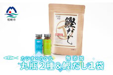 カツオ×カケル 丸瓶2種 & 無添加鰹だし 1袋＜柚子&うま塩・だしパック＞A3-81【1166601】