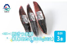＜枕崎産鰹節＞マルチョウの新さつま節(男節のみ) 3本＜300g以上/1本あたり＞A8-21【1166603】