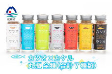 カツオ×カケル＜オリジナル・うま塩・ペッパー・一味・カレー・柚子・リッチコンソメ＞A6-38_ 鰹節 かつお節 出汁 調味料 ふりかけ 【1166602】