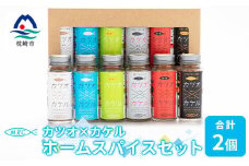 カツオ×カケル ホームスパイスセット×2セット B3-22【1166604】