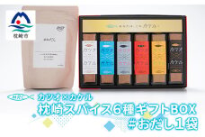 カツオ×カケル 枕崎スパイス6種ギフトBOX＜今話題の調味料セット＞&#おだし 1袋 B3-23【1166605】