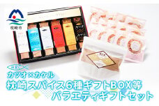 カツオ×カケル 枕崎スパイス6種ギフトBOX&本枯鰹節パック&鰹節パウダーB3-24【1166606】