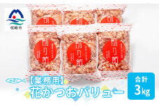 ＜業務用＞花かつおバリュー 500g×6袋 (合計3Kg)＜枕崎産鰹節＞C0-10【1166607】