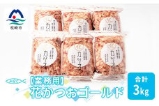 ＜業務用＞花かつおゴールド500g×6袋(合計3Kg)＜枕崎産鰹節＞C0-12【1166609】