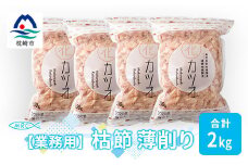 ＜業務用＞枯節 薄削り 500g×4袋 (合計2Kg)＜枕崎産鰹節＞ C0-11 _ かつおぶし かつお節 枕崎 削り節 鹿児島県 枕崎市 【1166608】