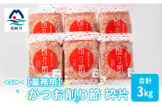 ＜業務用＞かつお削り節 砕片 500g×6袋(合計3Kg)＜枕崎産鰹節＞C0-13【1166610】