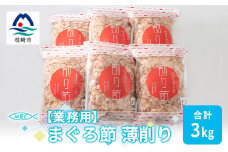 ＜業務用＞まぐろ節 薄削り(500g×6)＜合計3Kg＞鮪節 マグロ節 削り節C0-14【1166611】