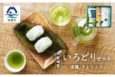 緑茶いろどりセット～涼風～ (水出し煎茶ティーバッグ・茶塩・粉末緑茶) 深蒸し煎茶 A3-101【1166620】