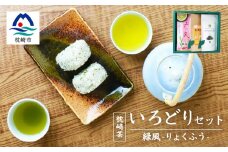 緑茶いろどりセット ～緑風～ (高級煎茶・茶塩・粉末緑茶) 深蒸し煎茶 お茶の厚石園 A3-100【1166621】