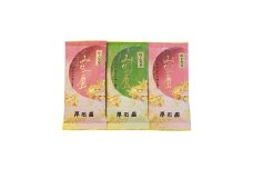 お茶の老舗“厚石園”の特選深蒸しセット＜極上・特上 計3パック＞緑茶 B3-30【1166623】