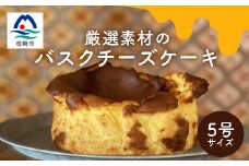 厳選素材 バスクチーズケーキ ホール5号 A8-119【1166628】