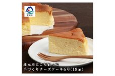厳選素材にこだわったチーズケーキ ホール6号 A8-120【1166627】
