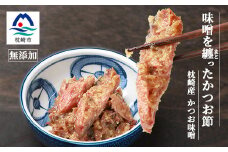 ＜大人気＞089(マルハグ)cafeのかつお味噌 150g×5個 大きな＜なまり節＞A3-1【1166629】
