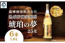 琥珀の夢25度1800ml 6本 麦焼酎セット E0-12【1166635】