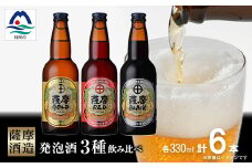 ＜鹿児島の発泡酒＞さつま芋発泡酒＜3種＞＜合計6本＞ 飲み比べセット　A7-10【1166640】