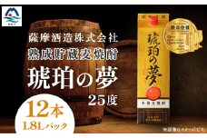 琥珀の夢25度1,800mlパック12本麦焼酎セット G5-2【1166636】