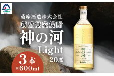 ＜新感覚麦焼酎＞「神の河Light」20度 600ml 3本＜ホワイトオーク樽貯蔵＞ A3-169 _ 麦 焼酎 むぎ焼酎 薩摩酒造 【1166641】