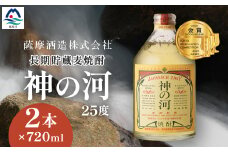＜長期貯蔵麦焼酎＞「神の河」25度 720ml 2本＜ホワイトオーク樽貯蔵＞ A3-171【1166642】