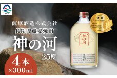 ＜長期貯蔵麦焼酎＞「神の河」25度 300ml 4本＜ホワイトオーク樽貯蔵＞ A3-170【1166643】