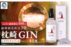 枕崎 GIN＜720ml＞数量限定＜シリアルナンバー付き＞専用カートン入り C0-25【1166647】