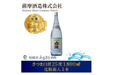 ＜明治蔵 かめ壺仕込み＞さつま白波明治蔵 25度 1800ml 1本＜化粧箱入＞ A6-80【1166649】