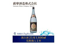＜明治蔵 かめ壺仕込み＞黒白波明治蔵 25度 1800ml 1本＜化粧箱入＞ A6-82【1166651】